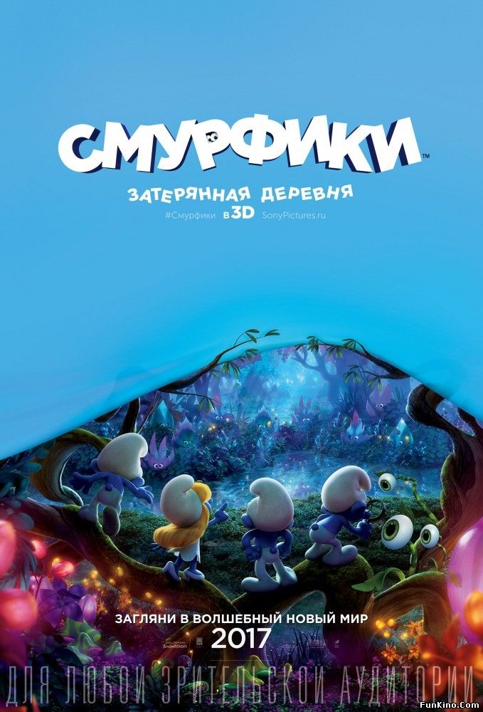 Смурфики. Затерянная деревня (2017)