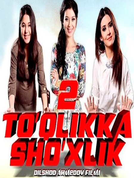 To'qlikka sho'xlik 2 / Тукликка Шухлик 2 Uzbek kino 2016